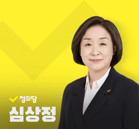 대선후보 심상정